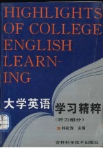 大学英语学习精粹 听力部分