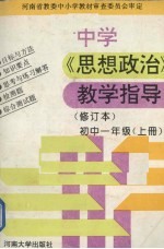 中学《思想政治》教学指导 修订本 初中一年级 上