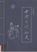 中国古代秘史 第2卷