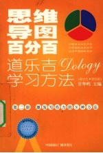 思维导图百分百：道乐吉（DOLOGY）学习方法 高中生 理科版 第2册