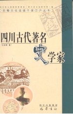 四川古代著名史学家