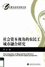 社会资本视角的农民工城市融合研究