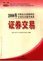 2006年证券业从业资格考试全程应试辅导精要 证券交易