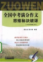 全国中考满分作文思维秘诀破译 2008年修订本