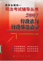 2007年英华全国统一司法考试辅导丛书  行政法与行政诉讼法学