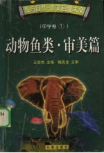 我与自然 作文启智大全 中学卷 1 动物鱼类·审美篇