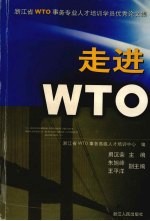 走进WTO 浙江省WTO事务专业人才培训学员优秀论文集