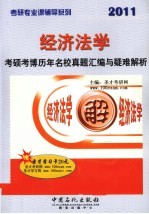 经济法学考硕考博历年名校真题汇编与疑难解析 2011