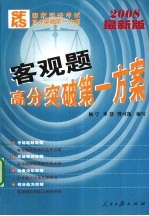 国家司法考试高分突破第一方案 客观题高分突破第一方案 2008最新版