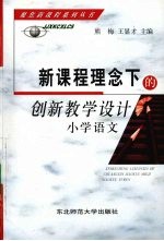 新课程理念下的创新教学设计 小学语文