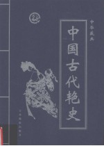 中华藏典之中国古代艳史  第3卷  宋代十八帝逸史  中