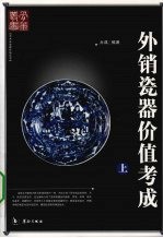 外销瓷器价值考成 上