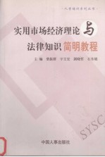 实用市场经济理论与法律知识简明教程