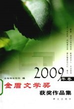 金盾文学奖获奖作品集 2009年卷