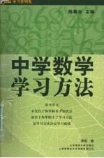 中学数学学习方法