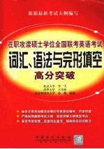 在职攻读硕士学位全国联考英语考试 词汇、语法与完形填空高分突破