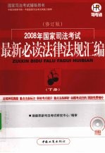 2008年国家司法考试最新必读法律法规汇编 下