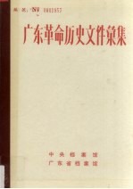 广东革命历史文件汇集 1919-1949 广东报刊资料选辑 上