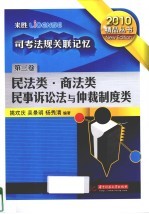 司考法规关联记忆 第3卷 民法类·商法类·民事诉讼法与仲裁制度