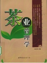 茶业管理学