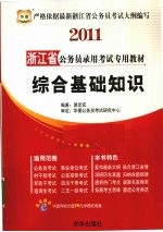 2011浙江省公务员录用考试专用教材 综合基础知识