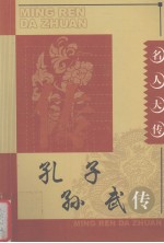 名人大传 孔子、孙武传