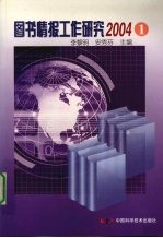 图书情报工作研究 2004 1