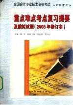 全国会计专业技术资格考试 初级考试 重点难点考点复习提要及模拟试题 2003年修订本