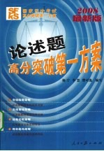 国家司法考试高分突破第一方案 论述题高分突破第一方案 2008最新版