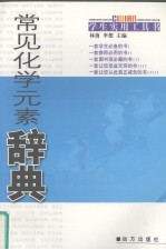 常见化学元素辞典