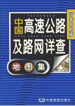 中国高速公路及路网详查：地图集 行车导航版