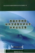 首届北京地区对外汉语教学研究生学术论坛文集