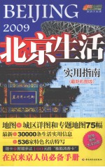 北京生活实用指南：在京来京人员必德手册 2009 最新彩图版