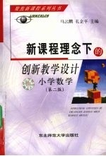 新课程理念下的创新教学设计 小学数学 第2版