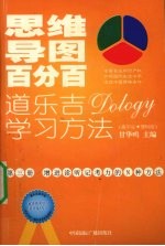 思维导图百分百：道乐吉（DOLOGY）学习方法 高中生 理科版 第3册