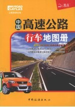 中国高速公路行车地图册：公路旅游必备