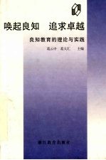 唤起良知 追求卓越 良知教育的理论与实践