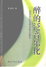 醉的泛音乐化 论尼采的艺术与权力意志 Nietzsche's aesthetics on art and the will to power