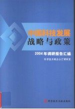 中国科技发展战略与政策 2004年调研报告汇编