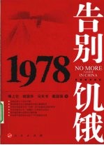 告别饥饿1978