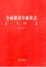 全面建设小康社会文库 第3册