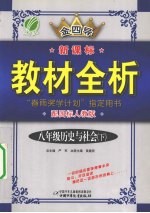 新课标教材全析 历史与社会 八年级 下