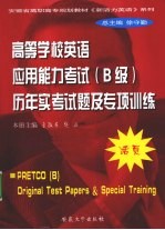 高等学校英语应用能力考试（B级）历年实考试题及专项训练