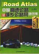 中国高速公路及城乡公路网地图集 2007超级详查版