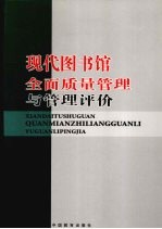 现代图书馆全面质量管理与管理评价  中