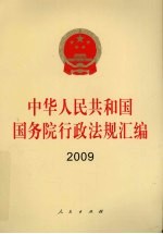 中华人民共和国国务院行政法规汇编 2009