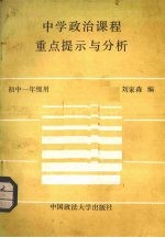 中学政治课程重点提示与分析 初中一年级用