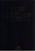 20世纪中国学术大典 经济学 上