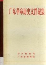 广东革命历史文件汇集 粤中地区党组织文件 1946.1-1949.10