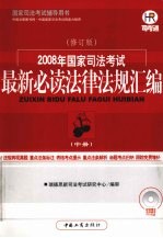 2008年国家司法考试最新必读法律法规汇编 中